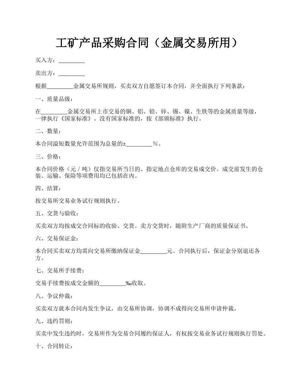 工矿产品采购合同（金属交易所用）.docx_第1页