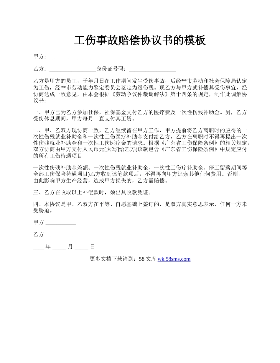 工伤事故赔偿协议书的模板.docx_第1页
