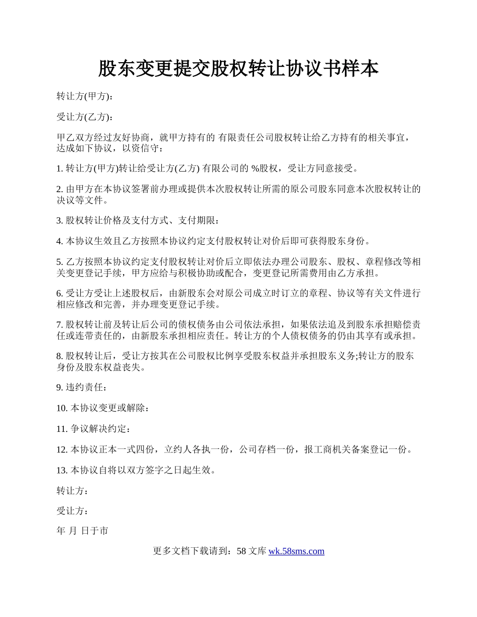 股东变更提交股权转让协议书样本.docx_第1页