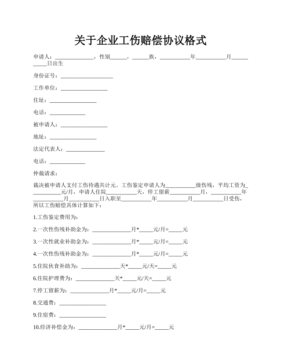 关于企业工伤赔偿协议格式.docx_第1页