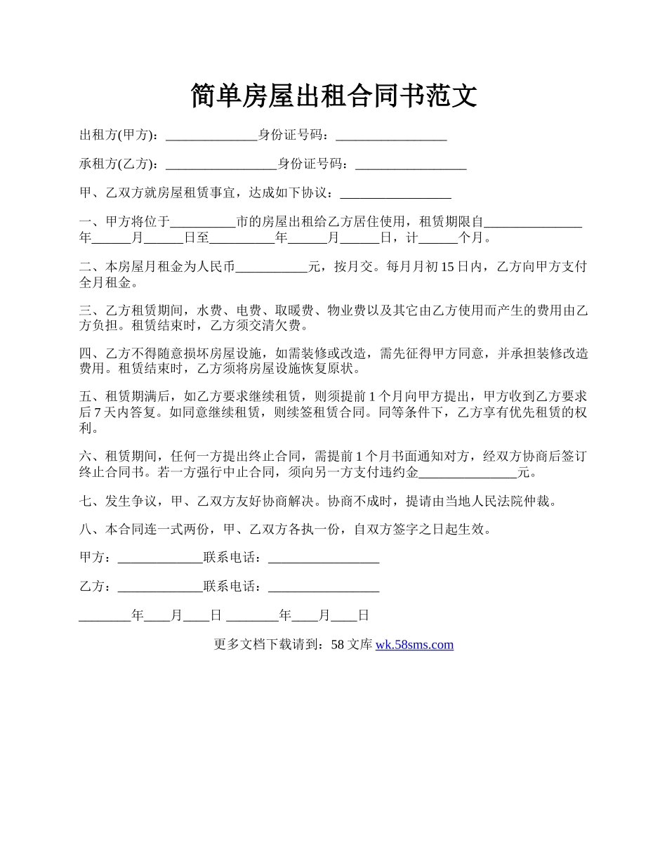 简单房屋出租合同书范文.docx_第1页
