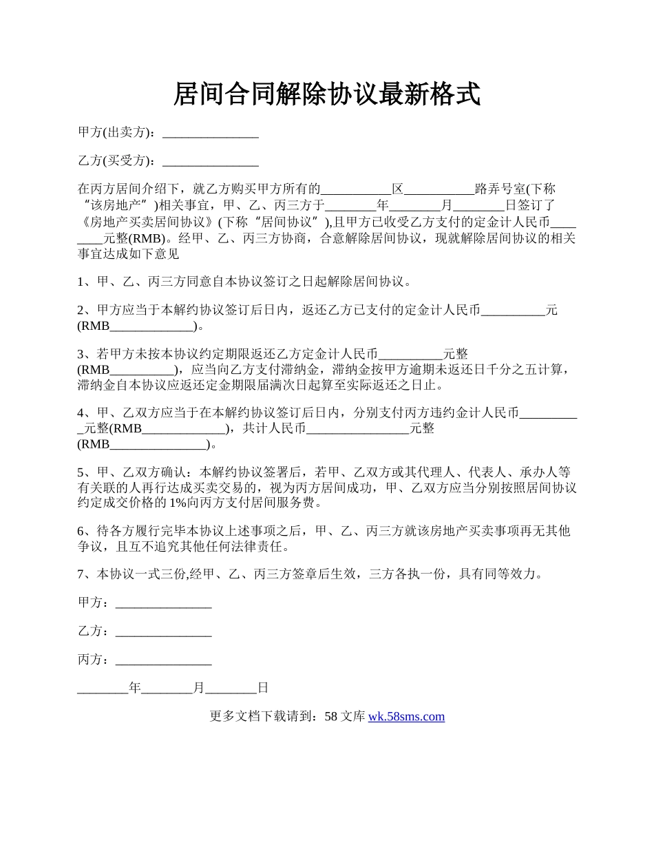 居间合同解除协议最新格式.docx_第1页