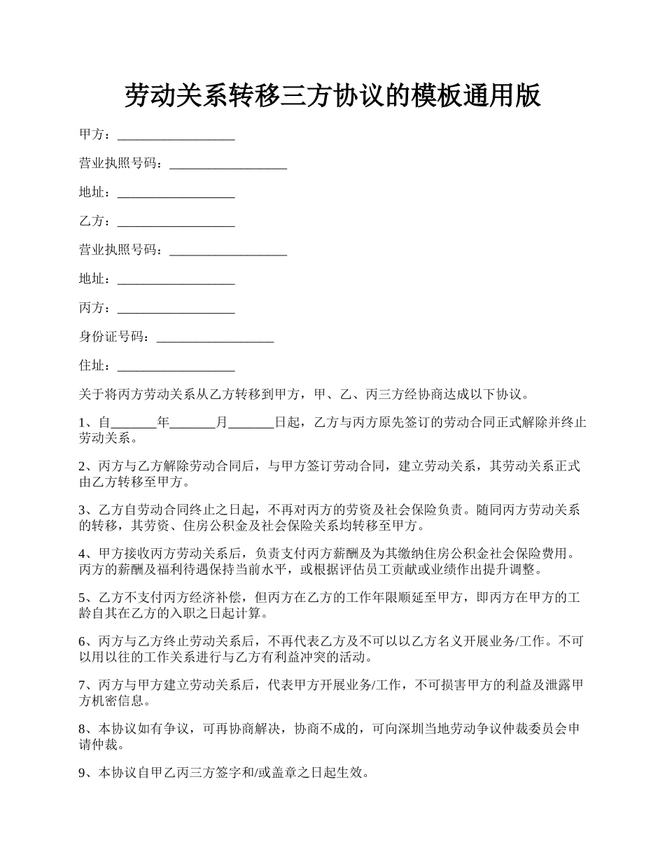 劳动关系转移三方协议的模板通用版.docx_第1页