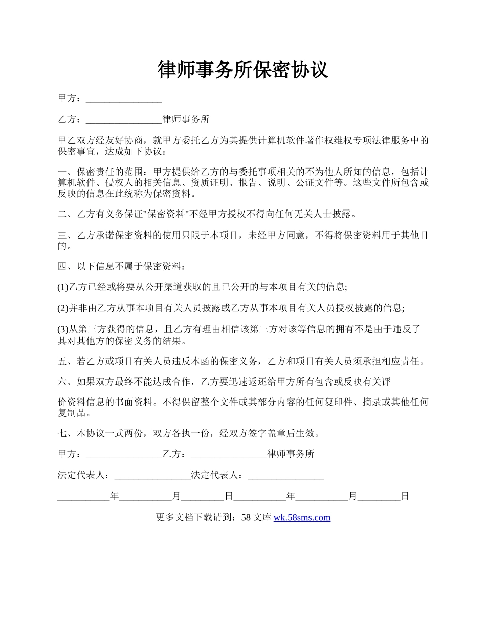 律师事务所保密协议.docx_第1页