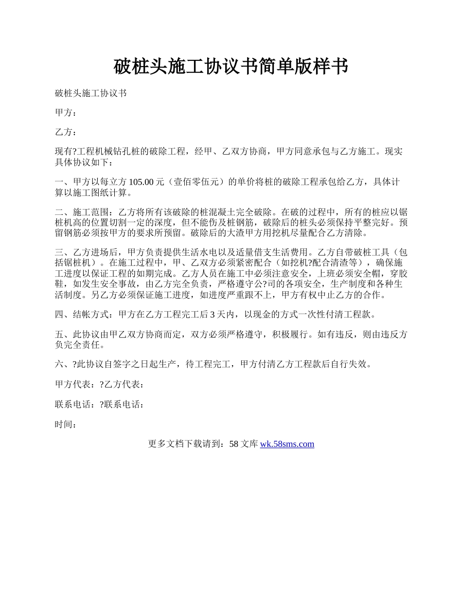 破桩头施工协议书简单版样书.docx_第1页