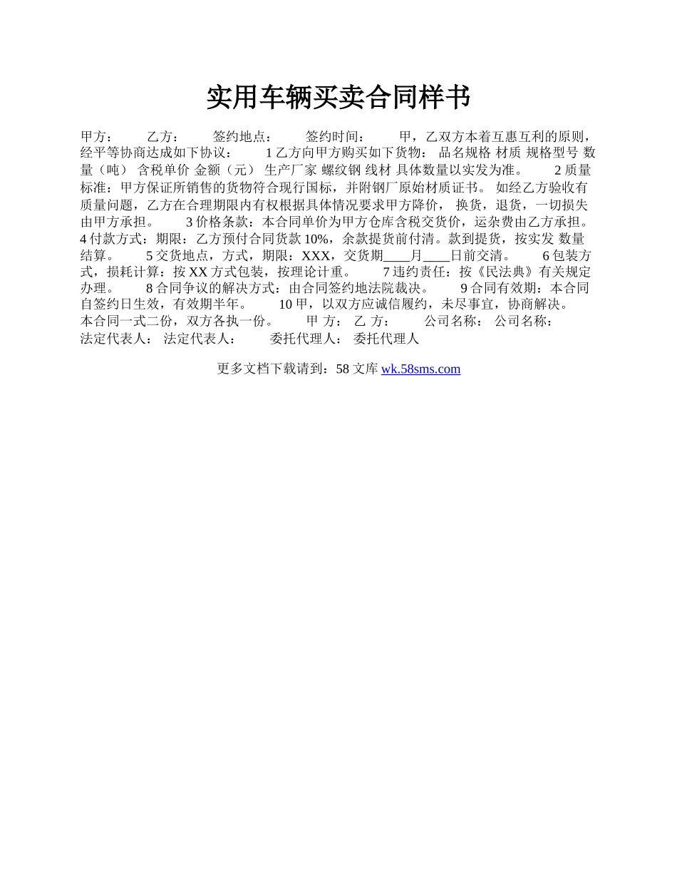 实用车辆买卖合同样书.docx_第1页