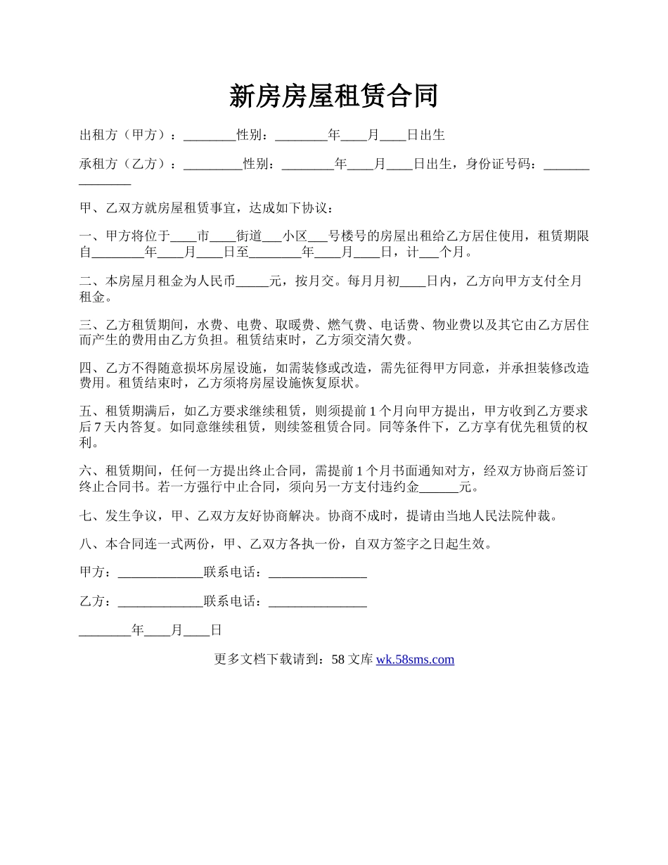 新房房屋租赁合同.docx_第1页