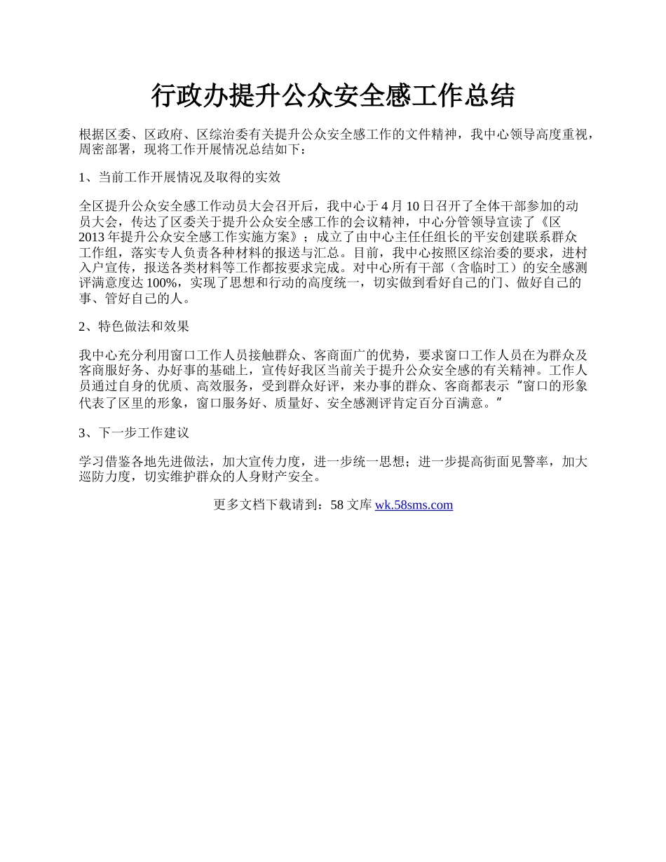 行政办提升公众安全感工作总结.docx_第1页