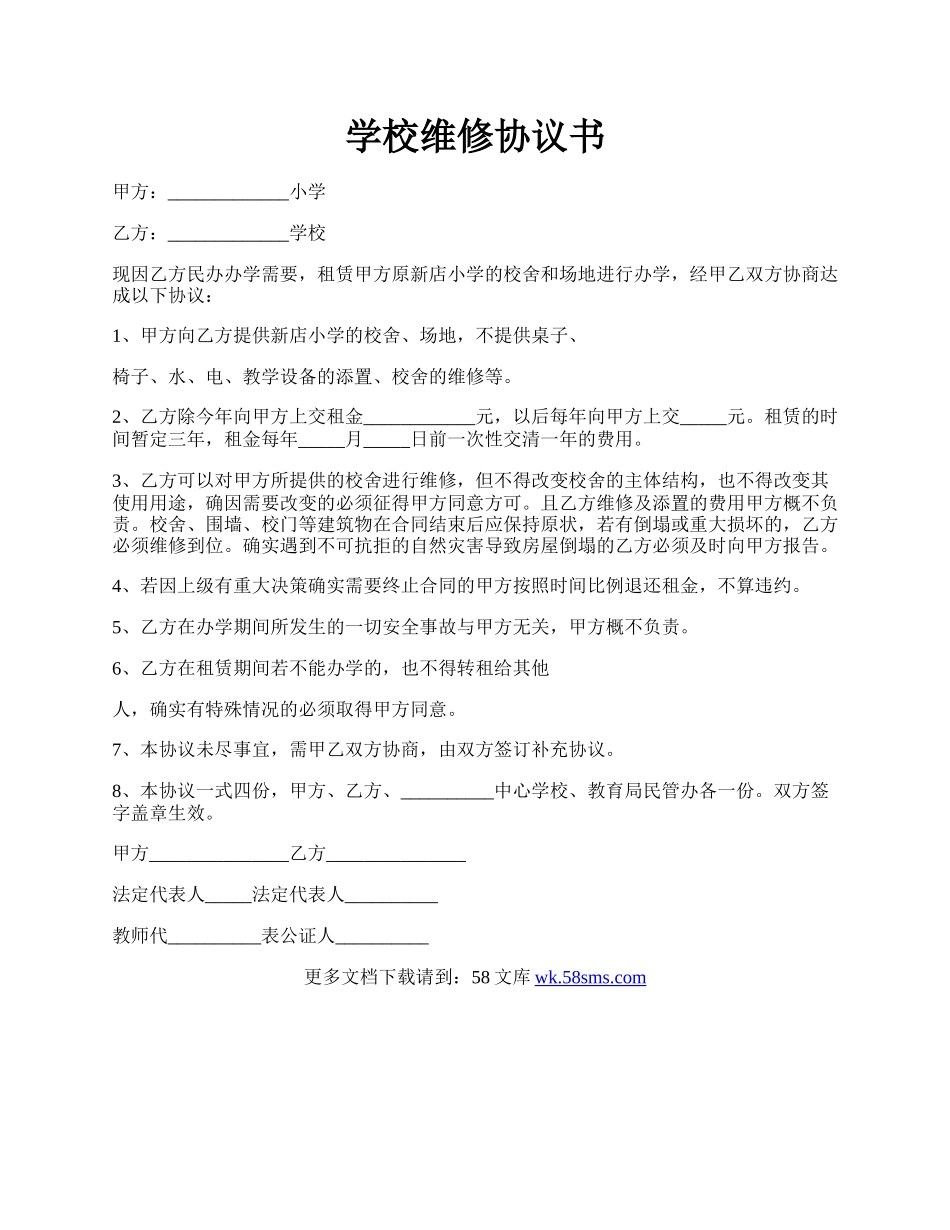 学校维修协议书.docx_第1页