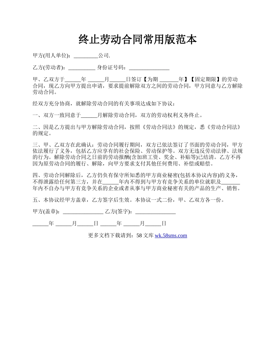 终止劳动合同常用版范本.docx_第1页