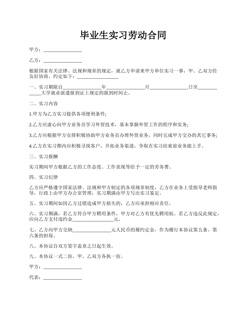 毕业生实习劳动合同.docx_第1页