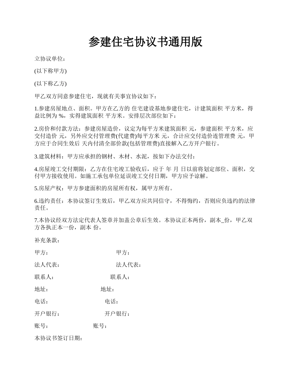 参建住宅协议书通用版.docx_第1页