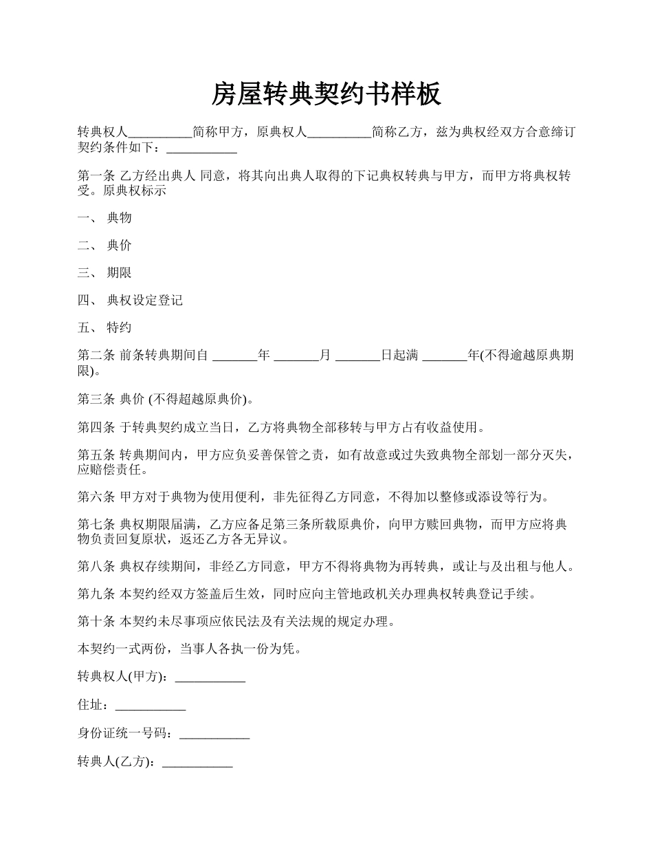 房屋转典契约书样板.docx_第1页