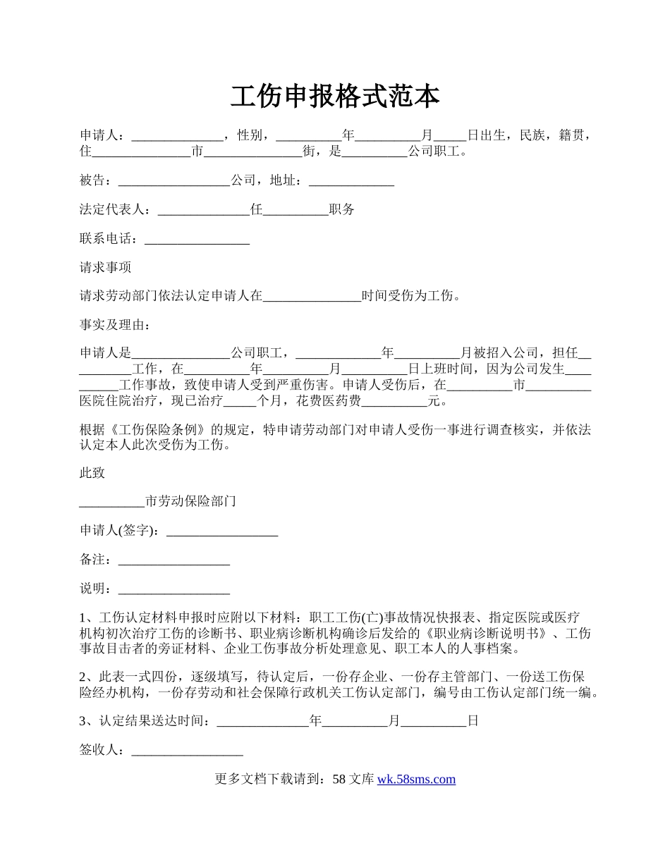 工伤申报格式范本.docx_第1页