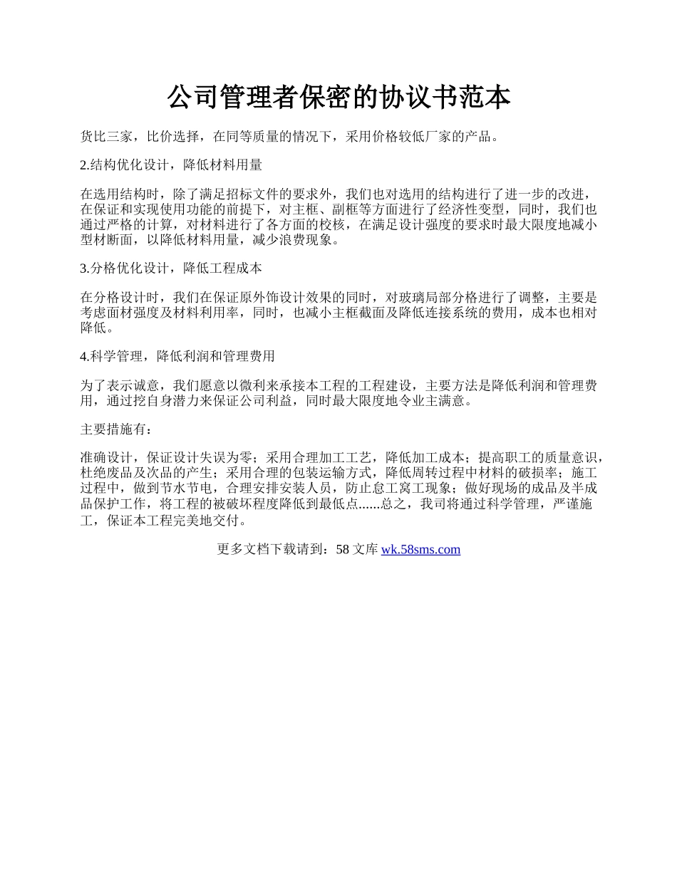 公司管理者保密的协议书范本.docx_第1页