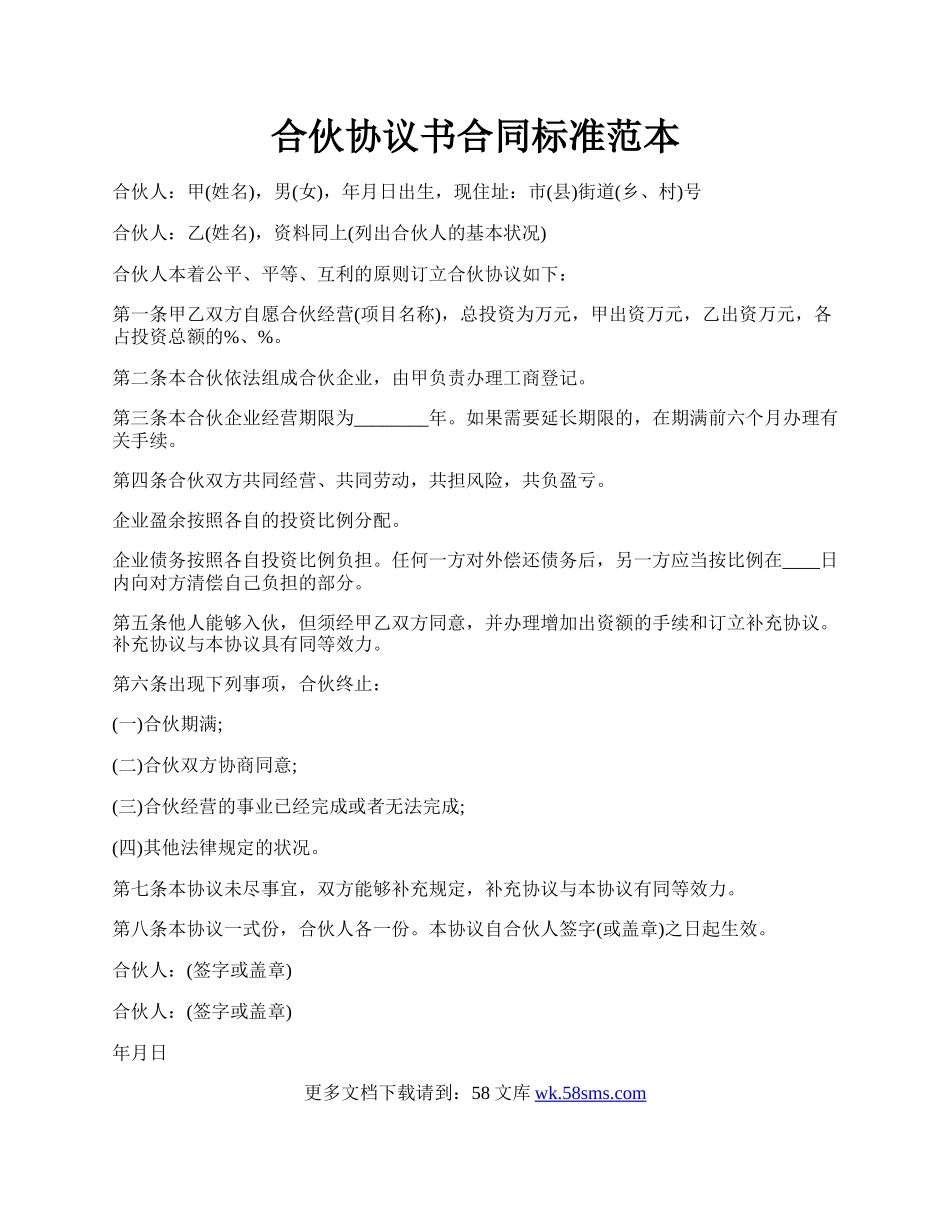 合伙协议书合同标准范本.docx_第1页
