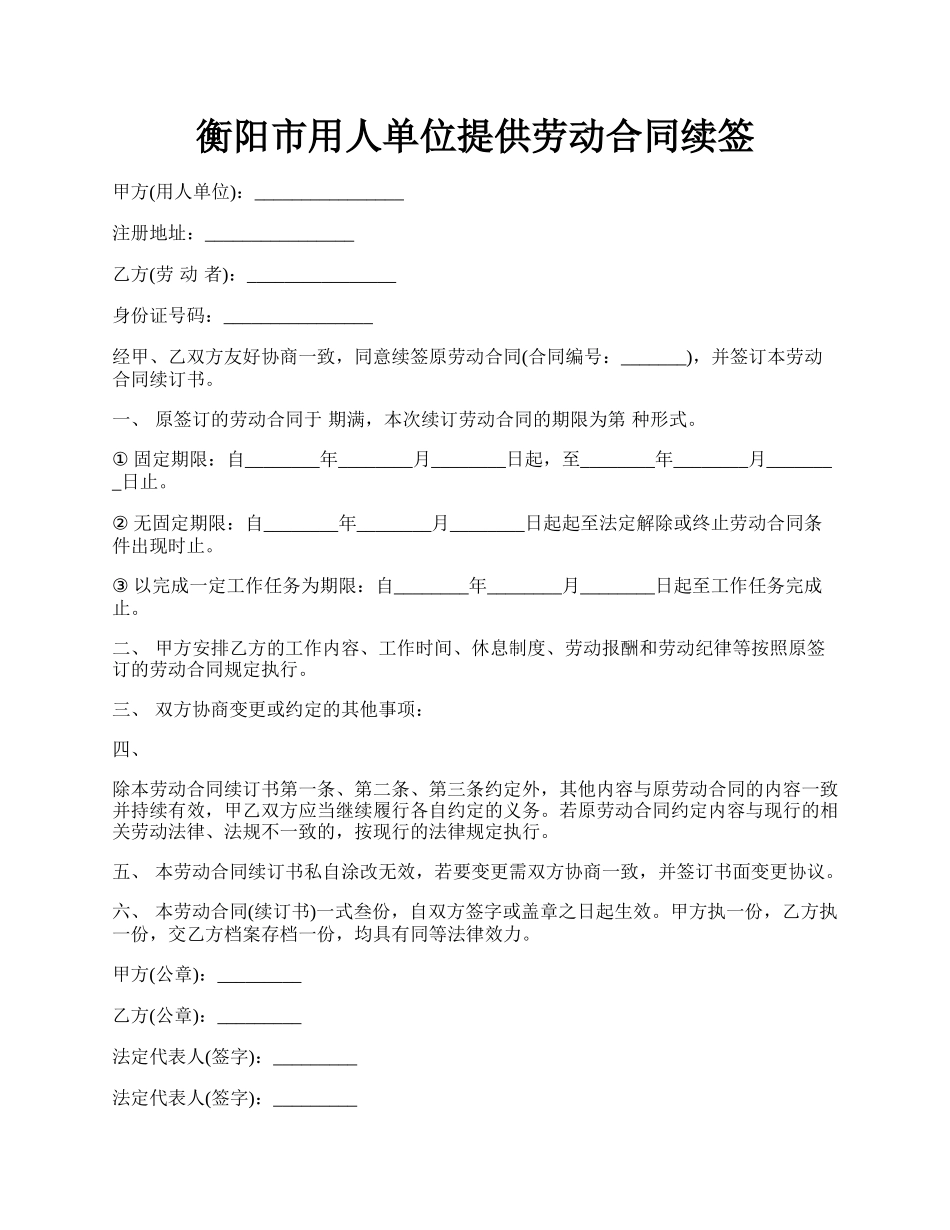 衡阳市用人单位提供劳动合同续签.docx_第1页