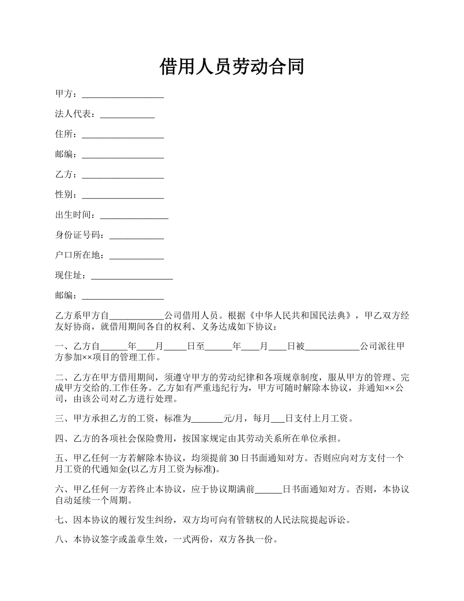 借用人员劳动合同.docx_第1页