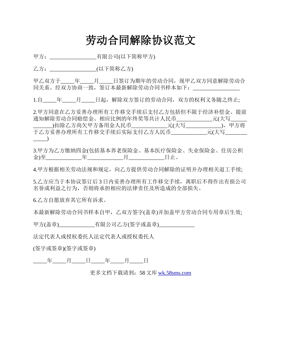 劳动合同解除协议范文.docx_第1页