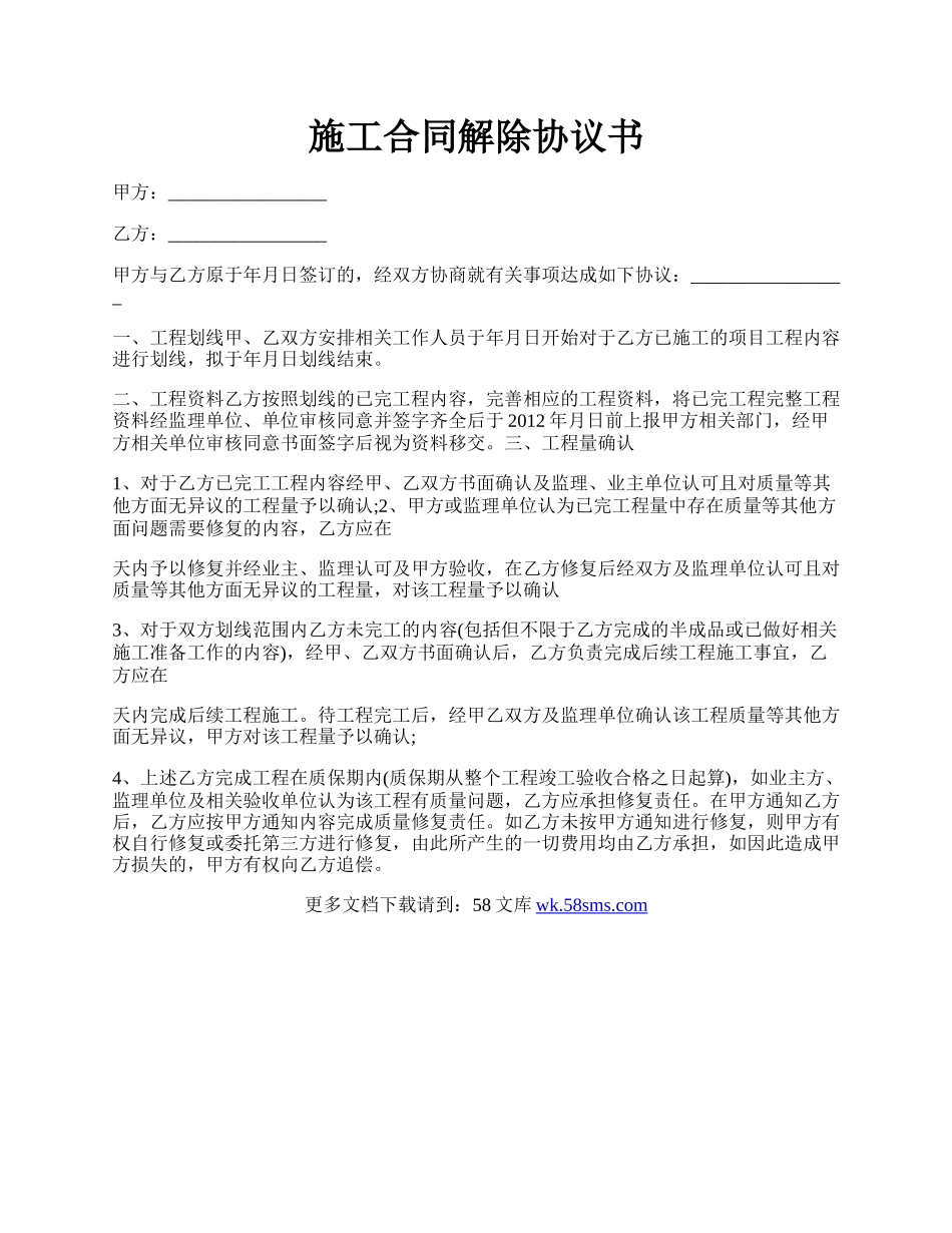 施工合同解除协议书.docx_第1页