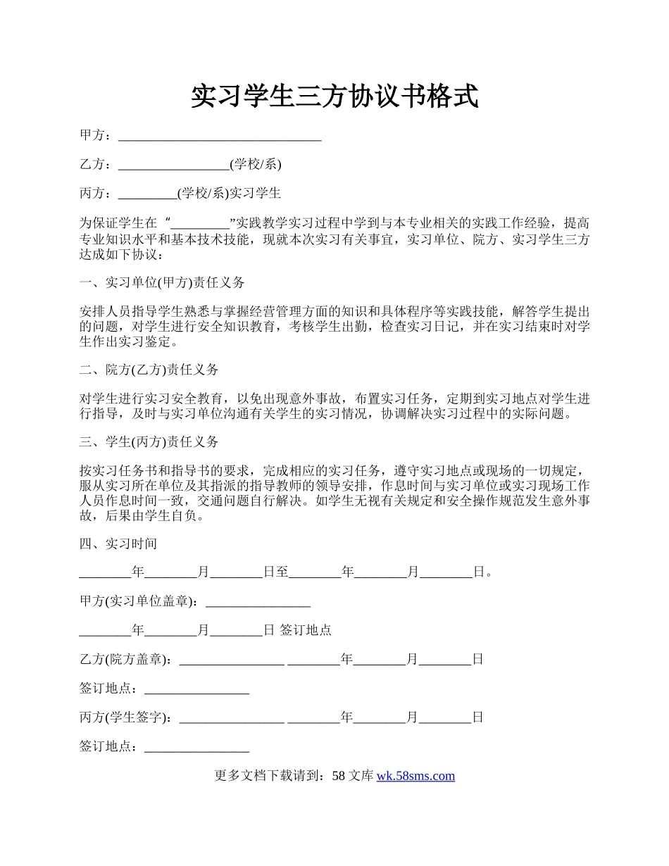 实习学生三方协议书格式.docx_第1页