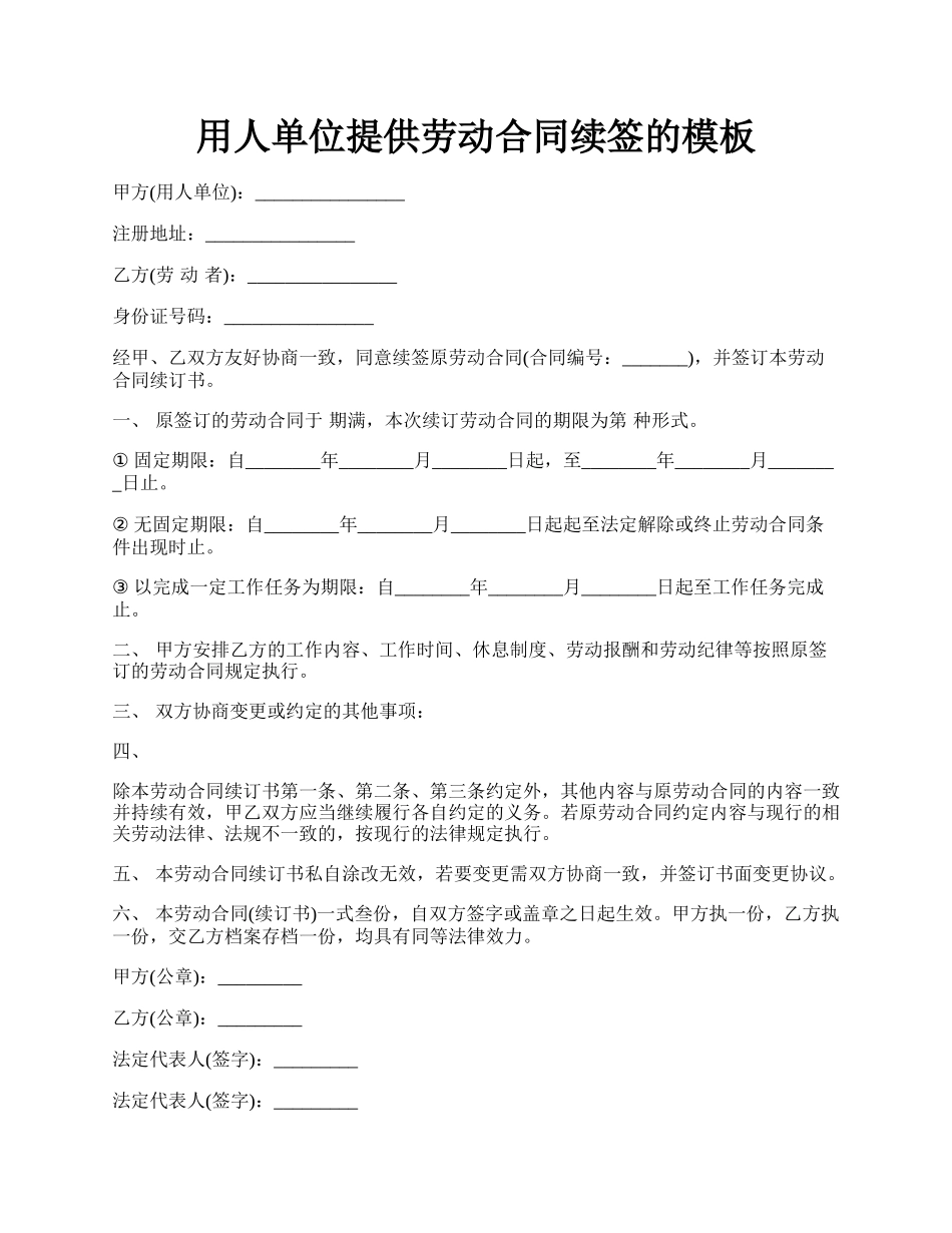 用人单位提供劳动合同续签的模板.docx_第1页