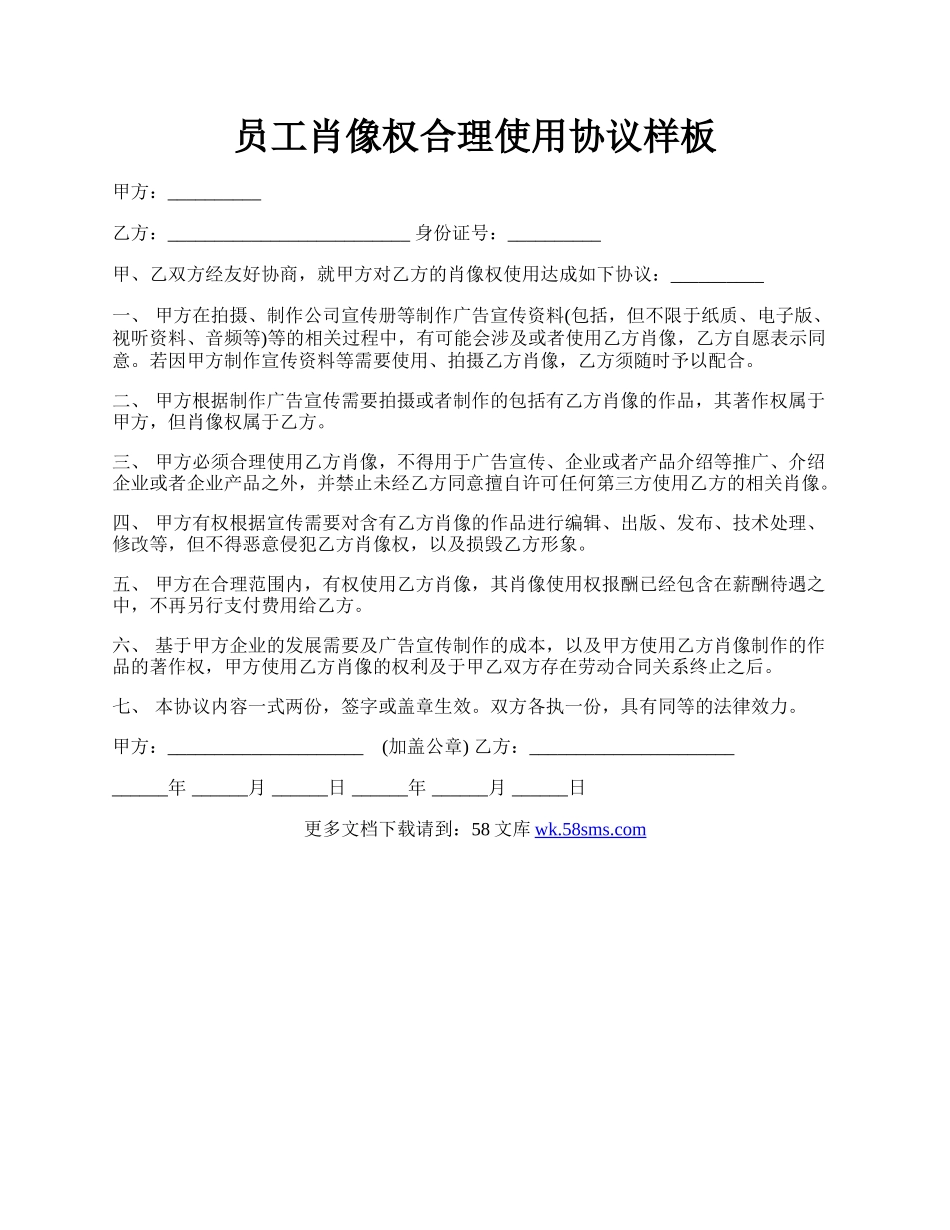 员工肖像权合理使用协议样板.docx_第1页