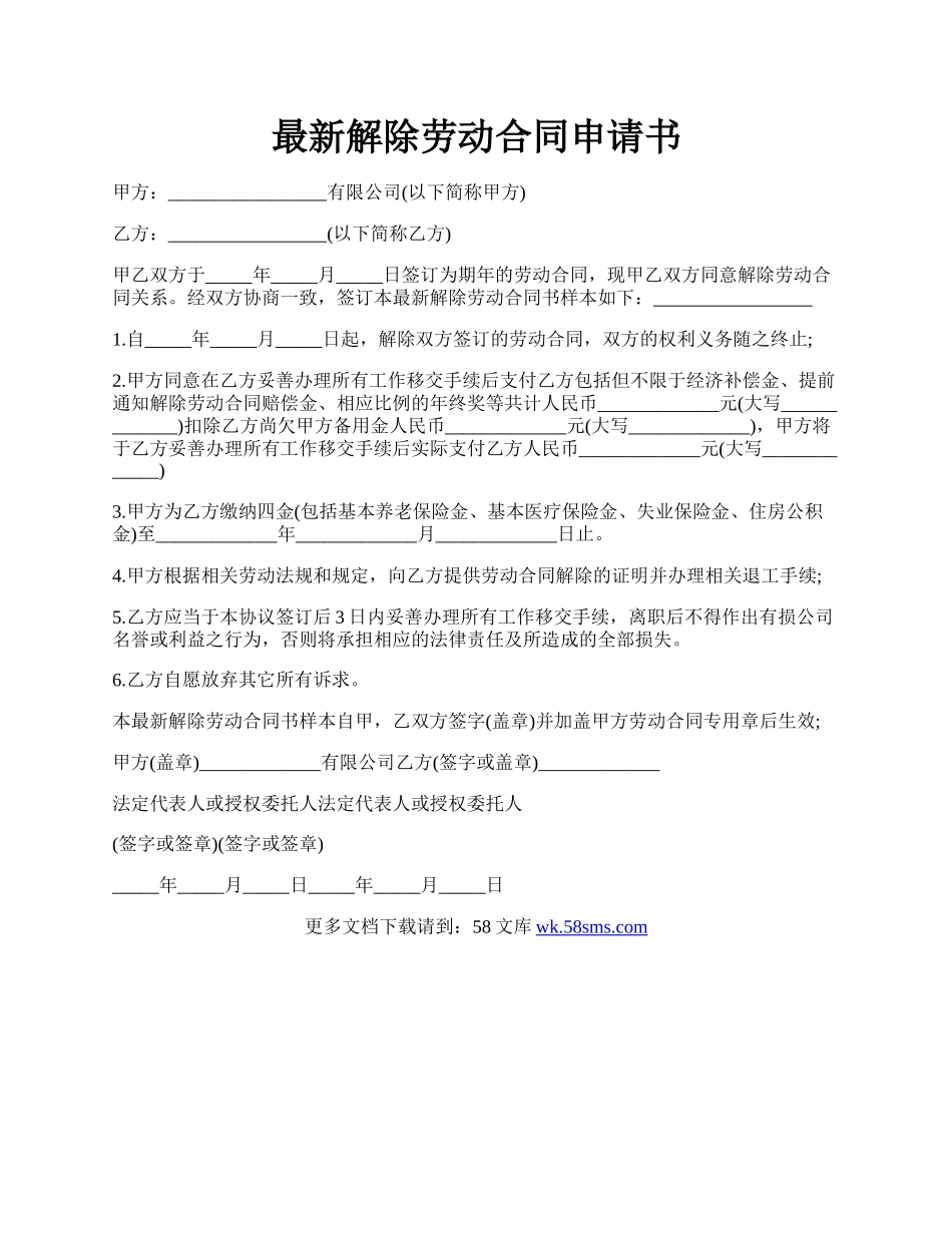 最新解除劳动合同申请书.docx_第1页