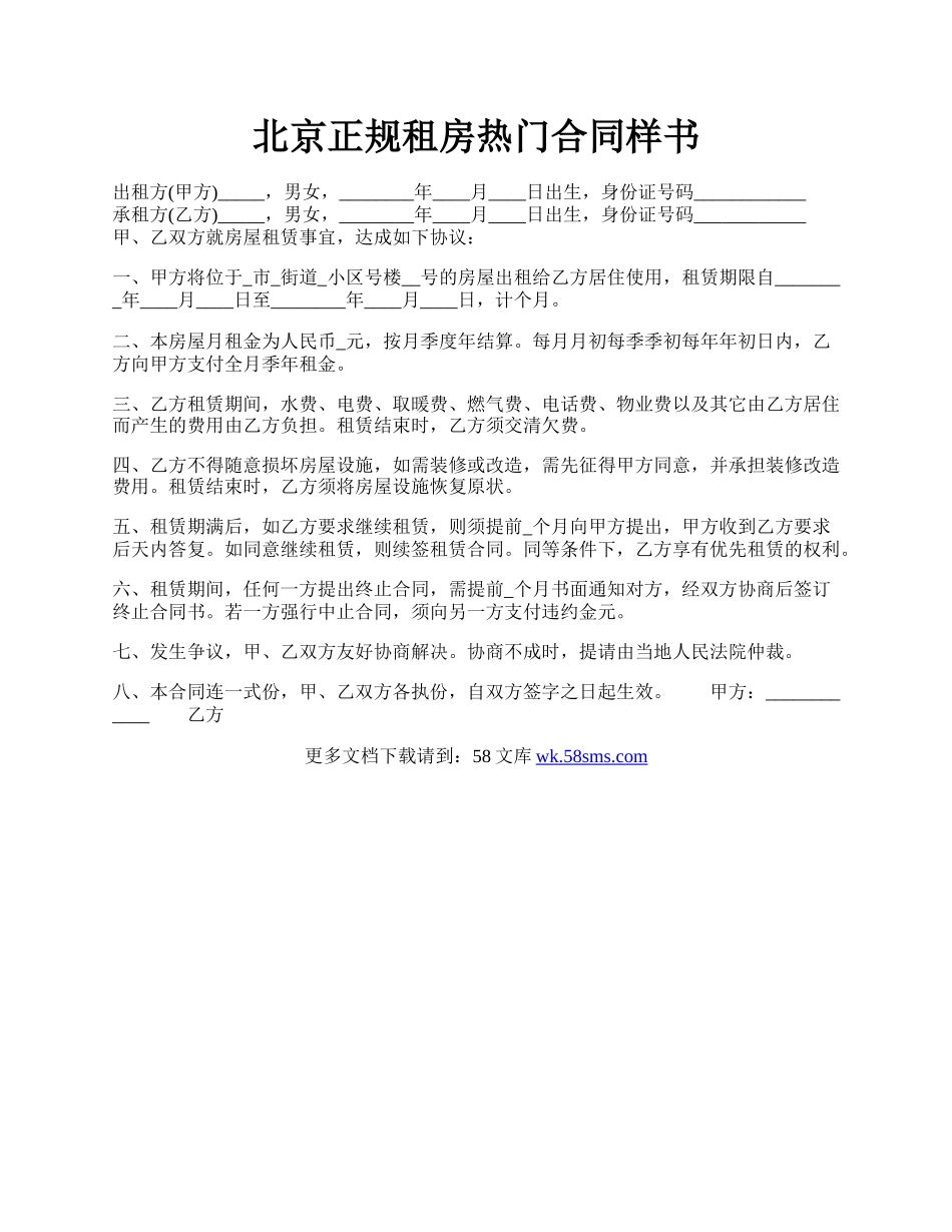 北京正规租房热门合同样书.docx_第1页