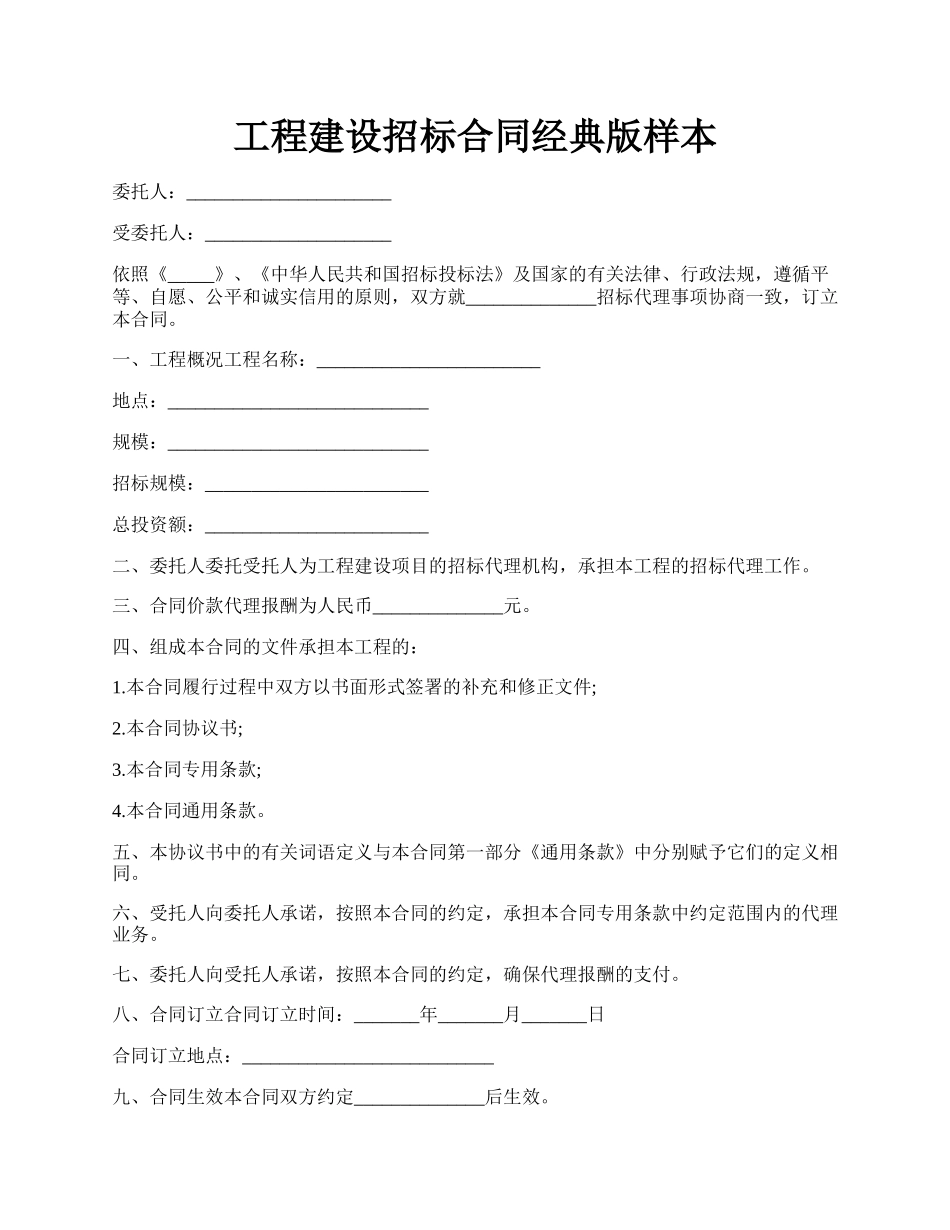 工程建设招标合同经典版样本.docx_第1页