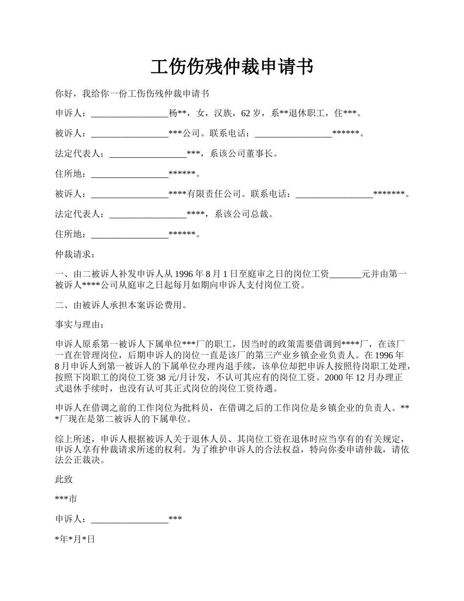 工伤伤残仲裁申请书.docx_第1页