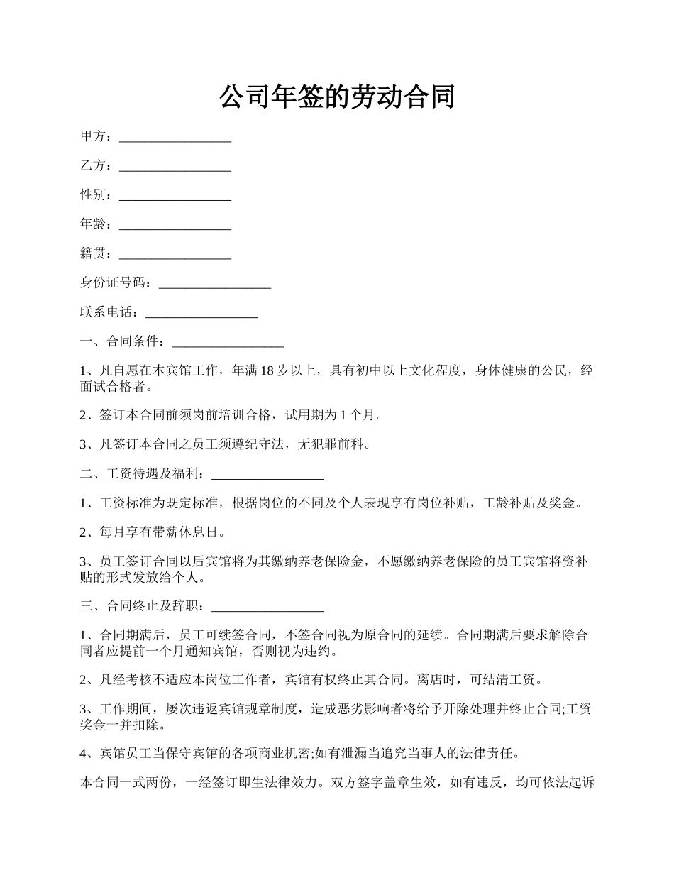 公司年签的劳动合同.docx_第1页