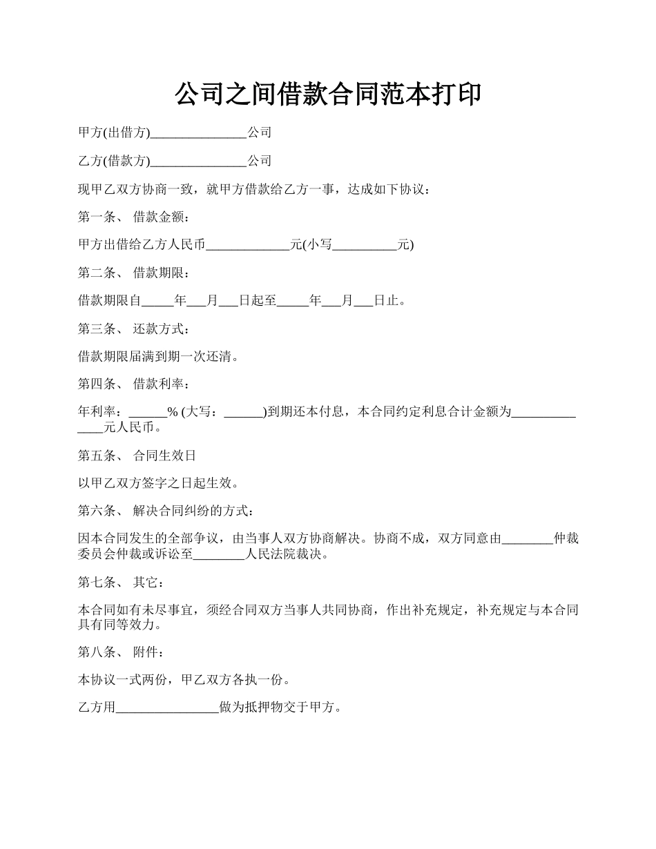 公司之间借款合同范本打印.docx_第1页