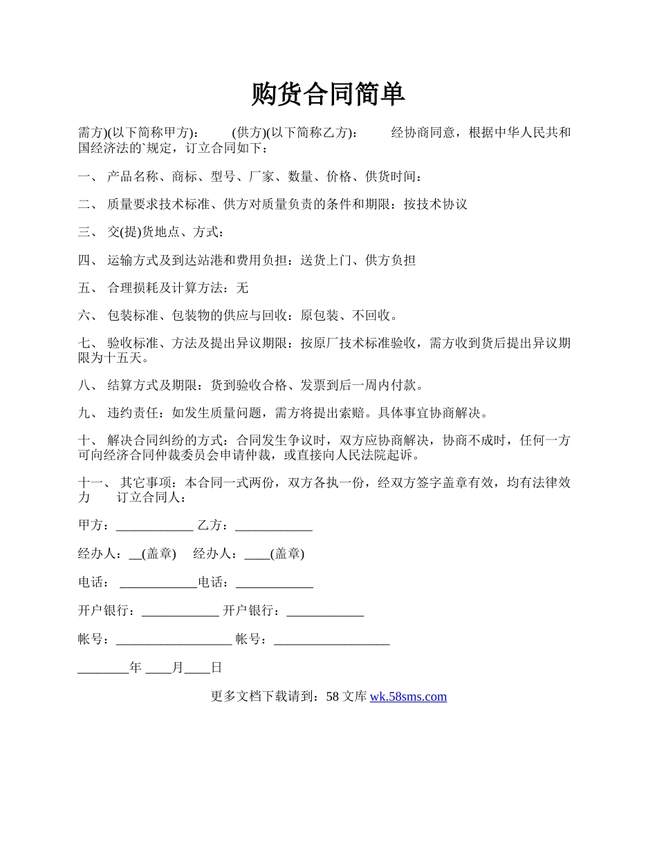 购货合同简单.docx_第1页