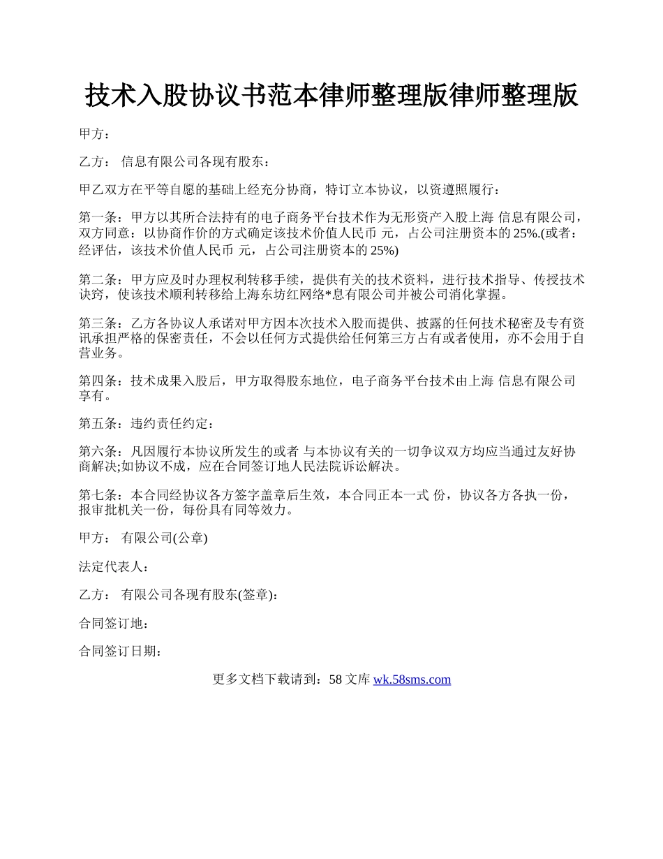 技术入股协议书范本律师整理版律师整理版.docx_第1页