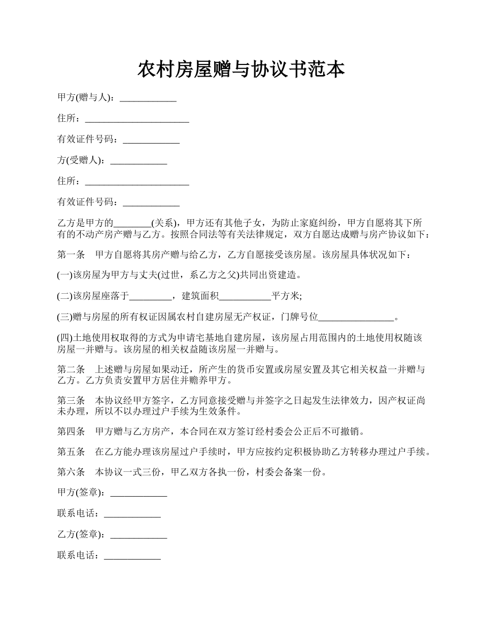 农村房屋赠与协议书范本.docx_第1页