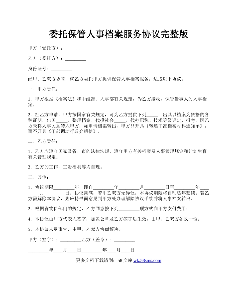 委托保管人事档案服务协议完整版.docx_第1页