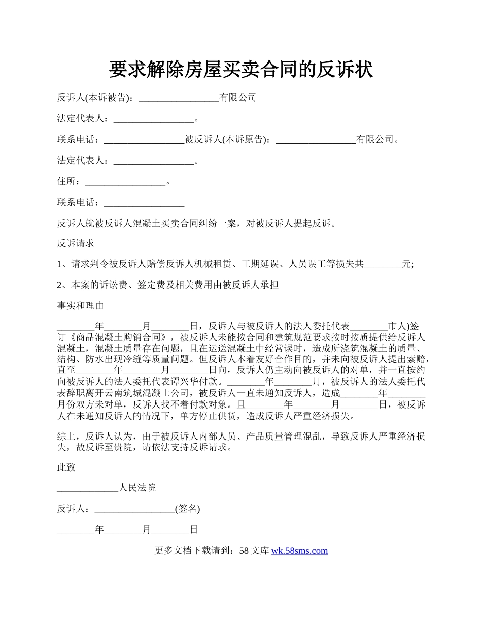 要求解除房屋买卖合同的反诉状.docx_第1页