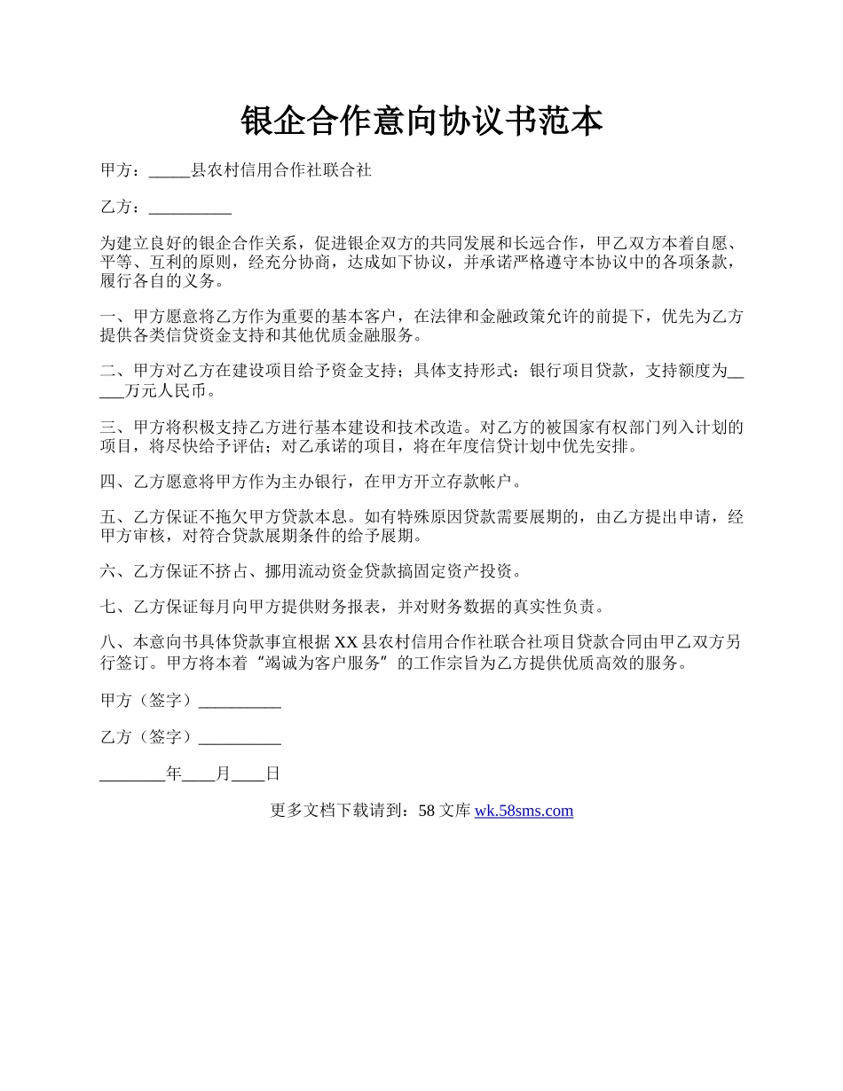 银企合作意向协议书范本.docx_第1页