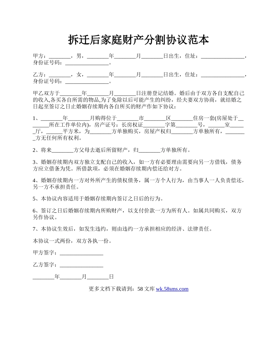 拆迁后家庭财产分割协议范本.docx_第1页