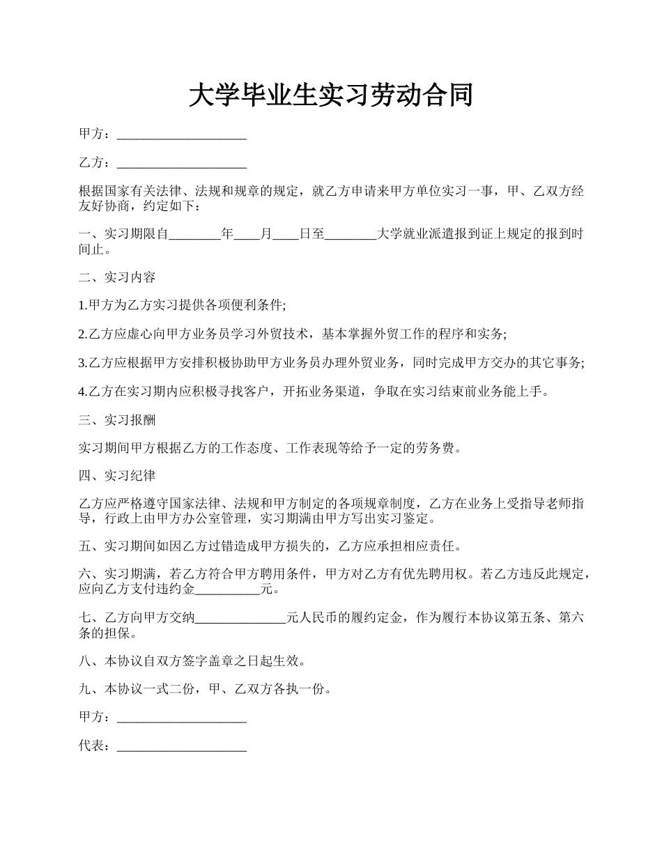 大学毕业生实习劳动合同.docx_第1页