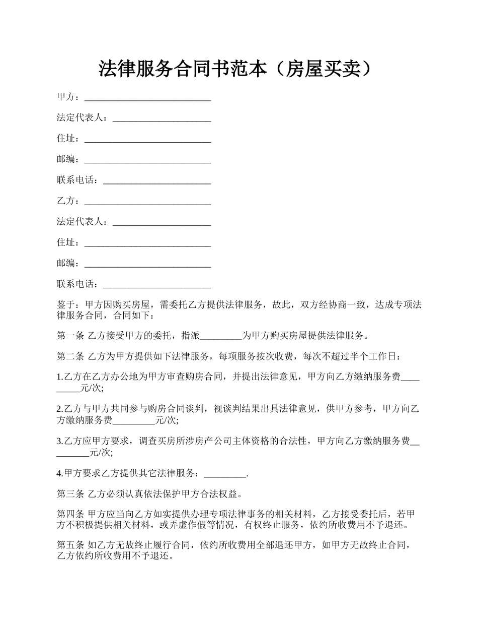 法律服务合同书范本（房屋买卖）.docx_第1页