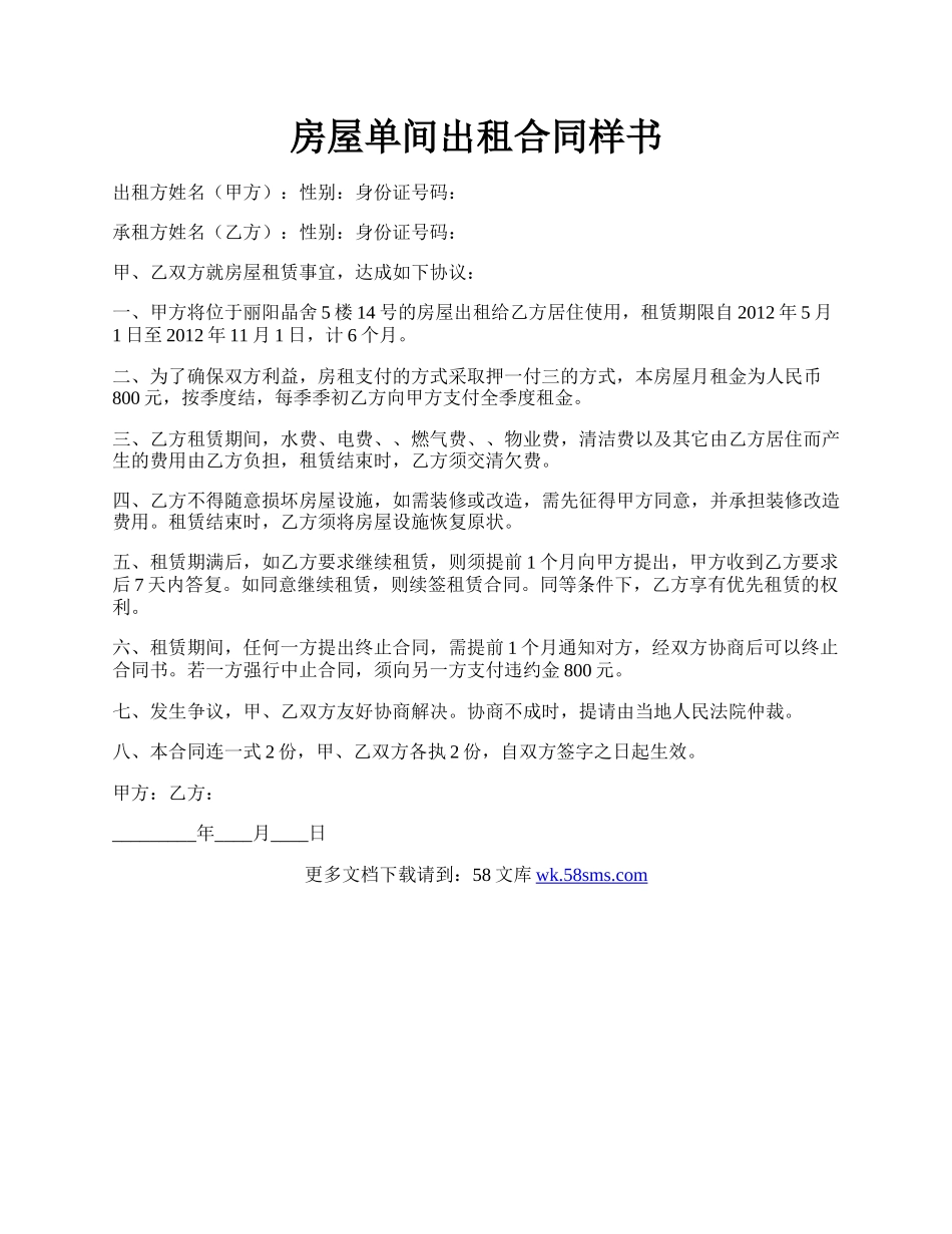 房屋单间出租合同样书.docx_第1页