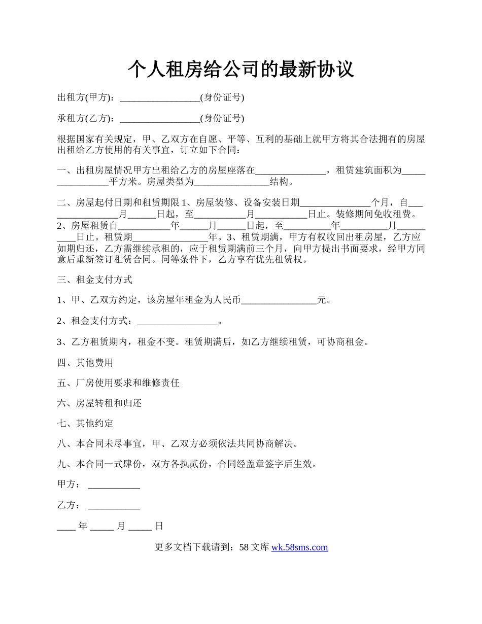 个人租房给公司的最新协议.docx_第1页