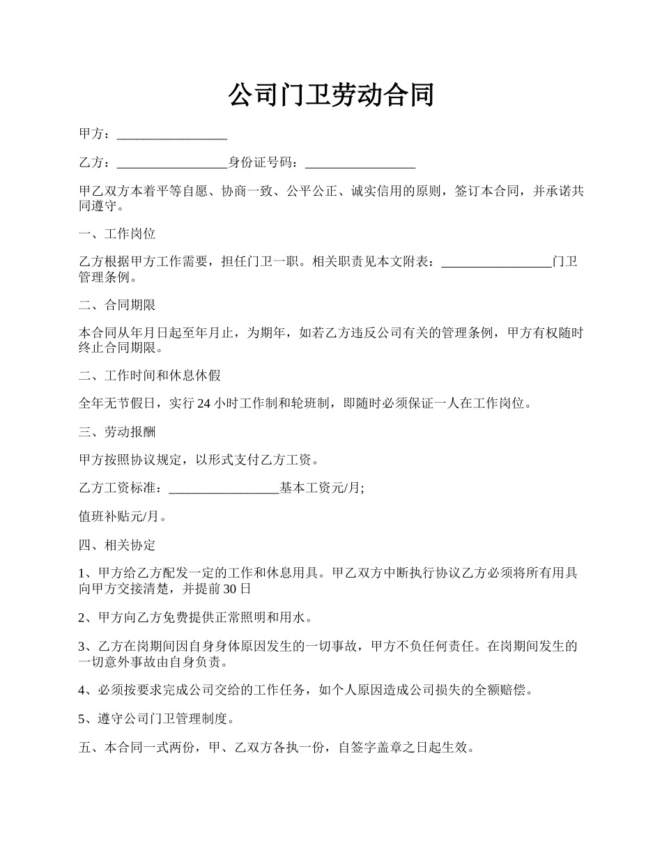 公司门卫劳动合同.docx_第1页