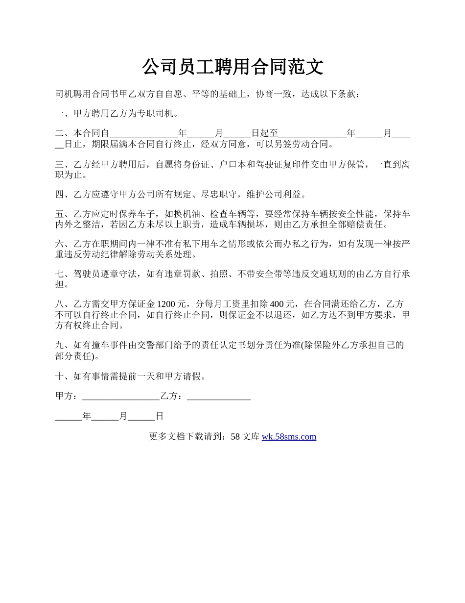 公司员工聘用合同范文.docx_第1页