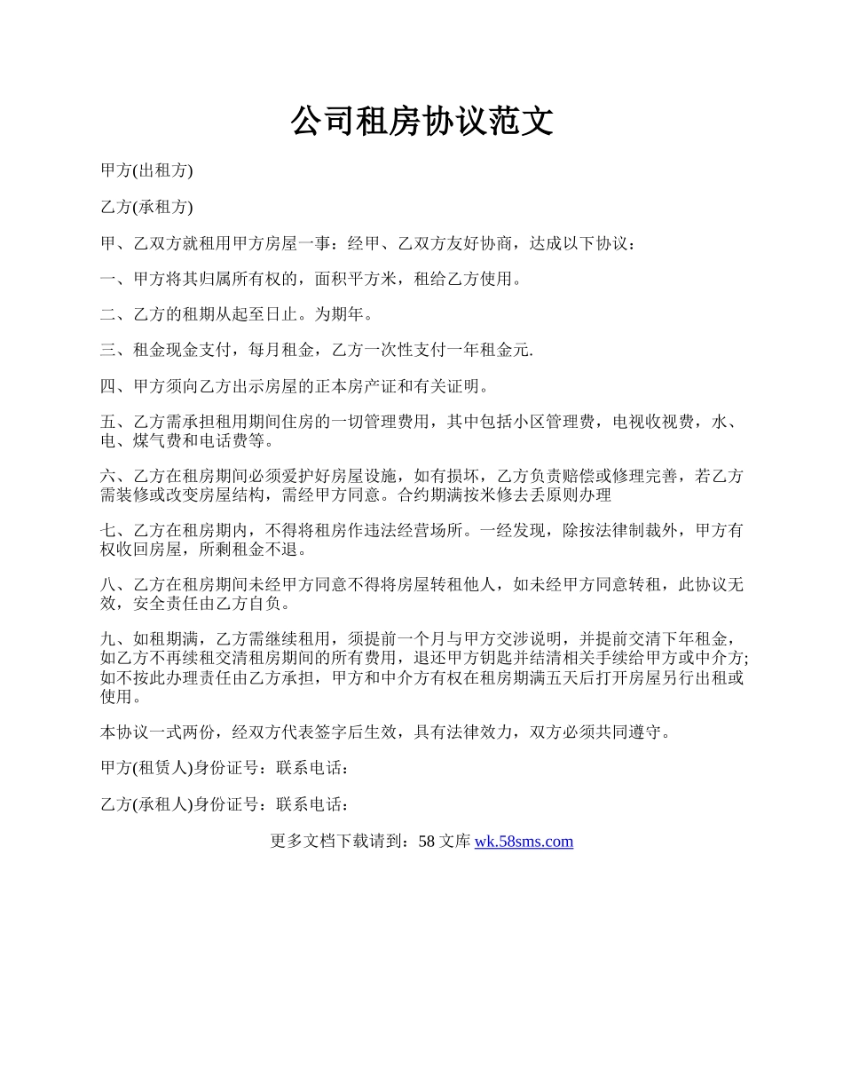 公司租房协议范文.docx_第1页