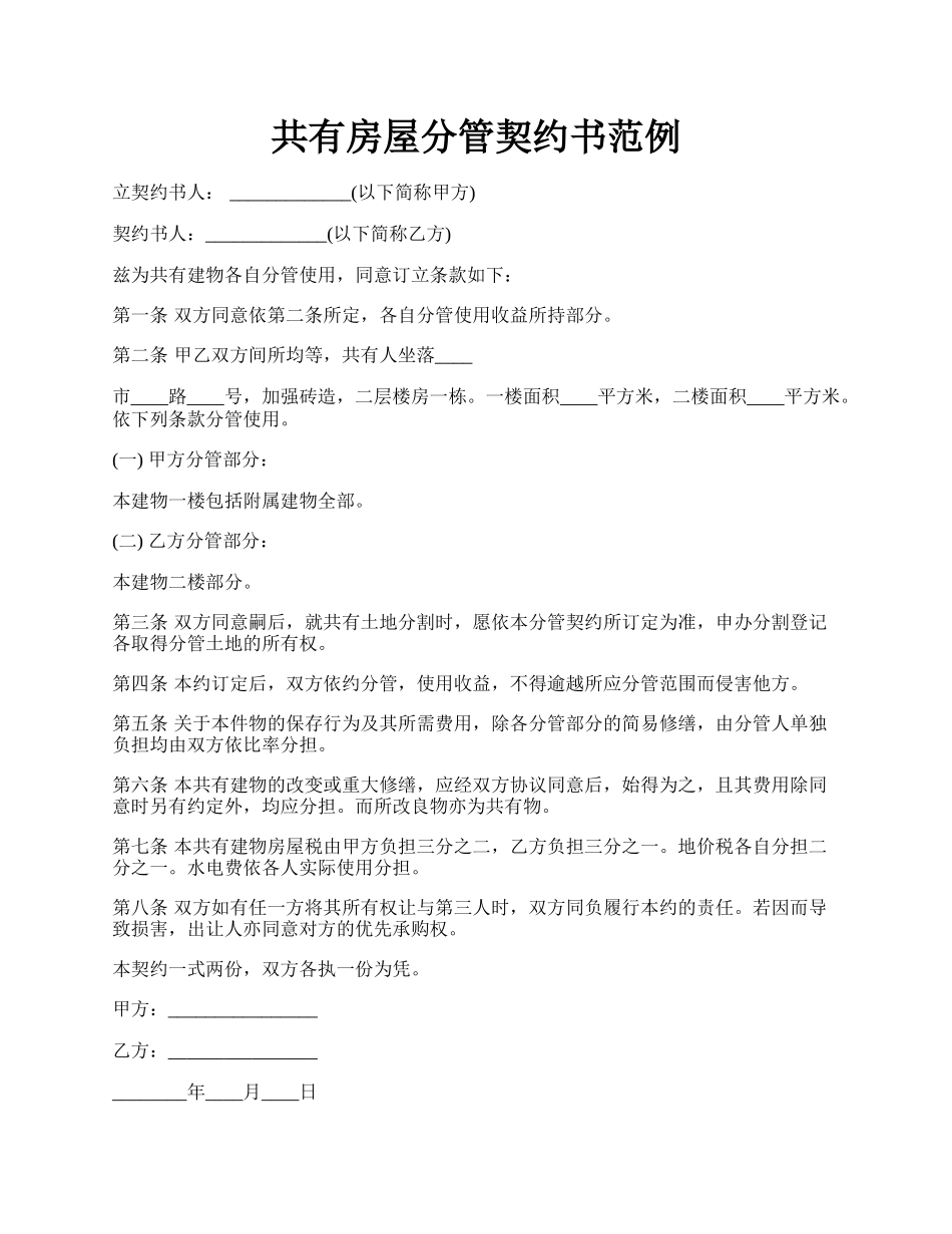 共有房屋分管契约书范例.docx_第1页