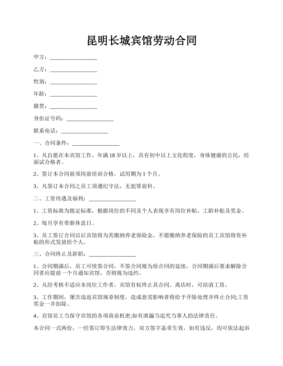 昆明长城宾馆劳动合同.docx_第1页