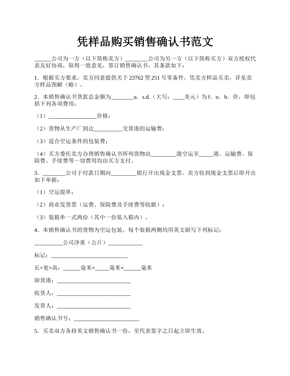 凭样品购买销售确认书范文.docx_第1页